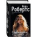 Нора Робертс. Мега-звезда современной прозы Драгоценности солнца