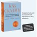 Психология для устойчивого развития Как сказать. Главная книга по развитию коммуникативных навыков