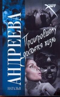 Обложка книги «Проигравшему достается жизнь» — Андреева Наталья Вячеславовна, ISBN 9785170629763