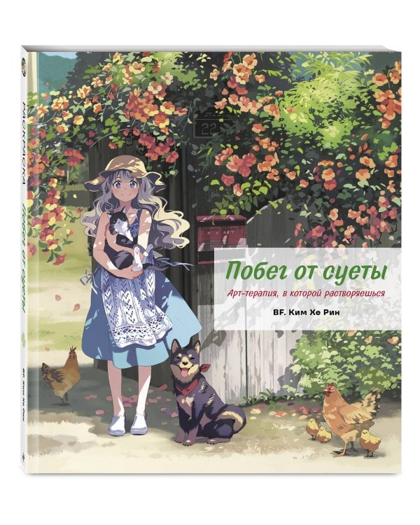 Дополнительное изображение книги «Побег от суеты. Раскраска»