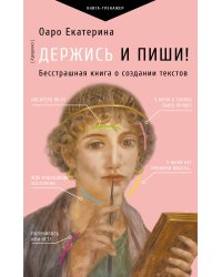 Держись и пиши! Бесстрашная книга о создании текстов
