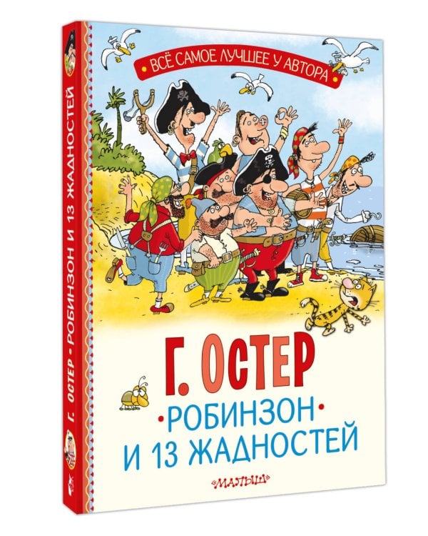 Робинзон и 13 жадностей. Рис. Н. Воронцова
