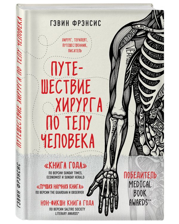 Путешествие хирурга по телу человека