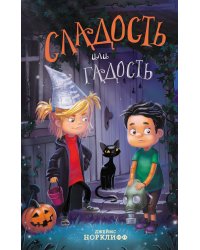 Сладость или гадость