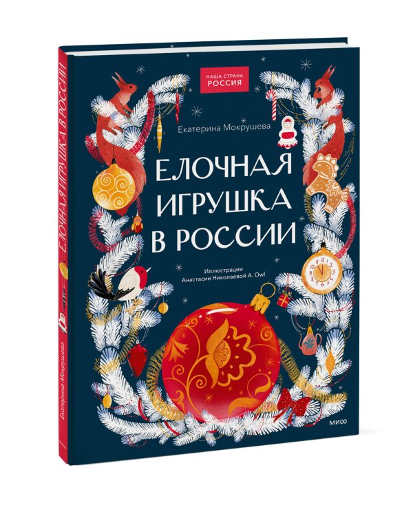 Дополнительное изображение книги «Елочная игрушка в России»