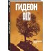 Комильфо. Альтернативные комиксы (обложка) Гидеон Фолз. Том 2. Первородные грехи