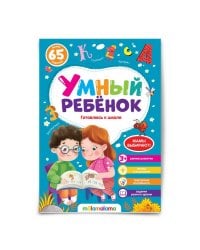 Умный ребенок (на скобе). Готовлюсь к школе