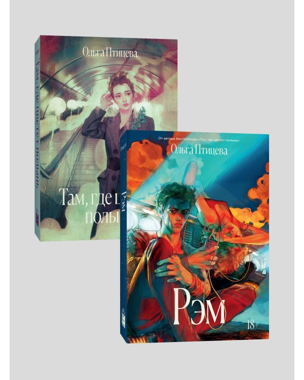 Комплект Там, где цветет полынь + Рэм