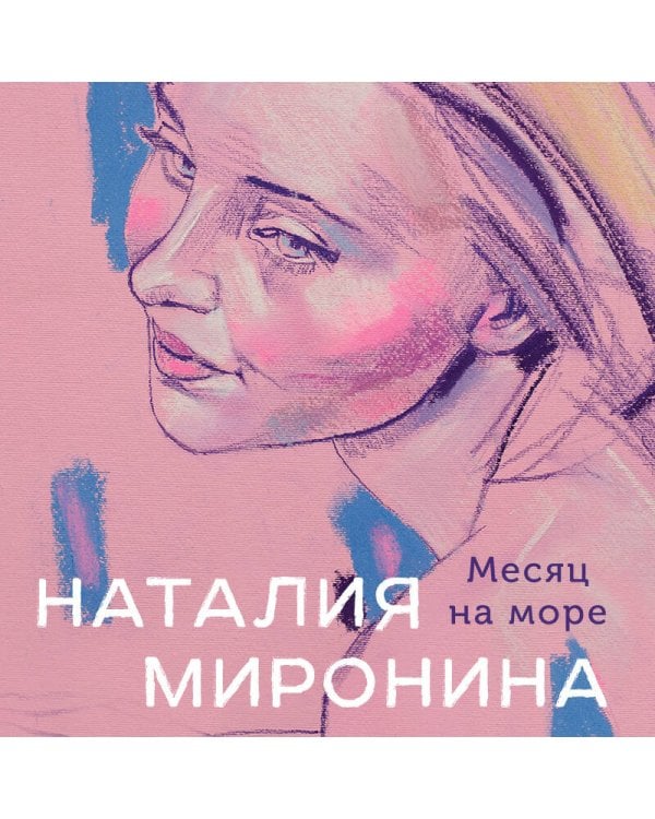 Месяц на море