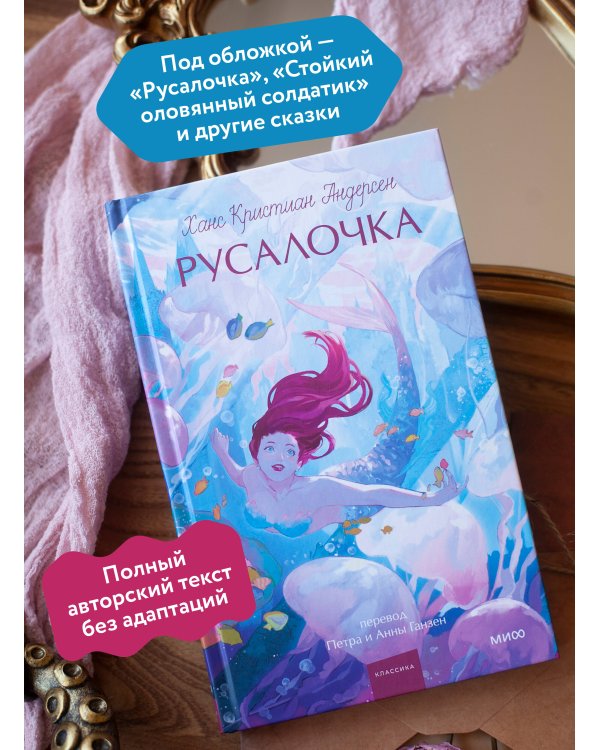 Русалочка. Вечные истории. Young Adult