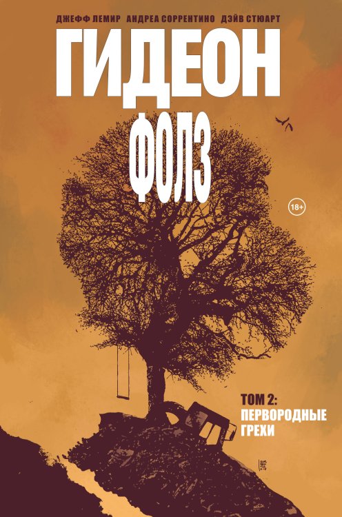 Комильфо. Альтернативные комиксы (обложка) Гидеон Фолз. Том 2. Первородные грехи