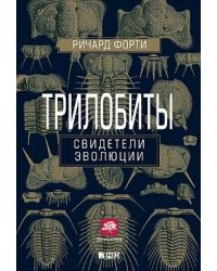 Трилобиты: Свидетели эволюции