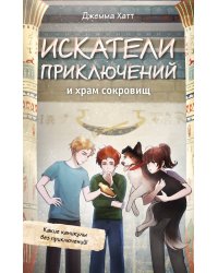 Искатели приключений и храм сокровищ