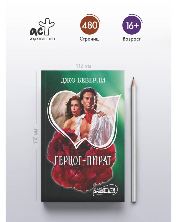 Герцог-пират