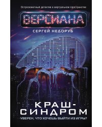 Краш-синдром