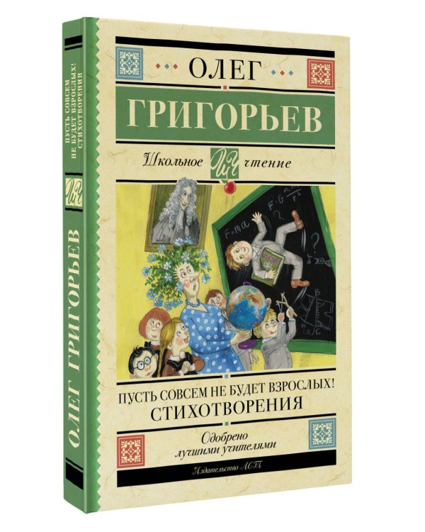 Пусть совсем не будет взрослых! Стихотворения