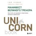 UnicornBook. Мега-бестселлеры в мини-формате Манифест великого тренера. Как стать из хорошего спортсмена великим чемпионом