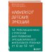 Психология. Искусство быть родителем. Советуют профессионалы Навигатор детских эмоций. 12 революционных стратегий для развития эмоционального интеллекта ребенка от 0 до 12 лет