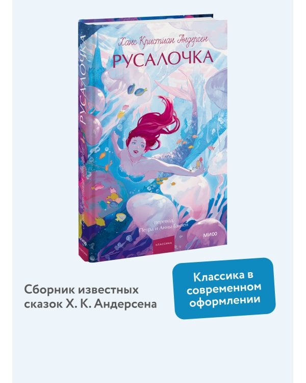 Русалочка. Вечные истории. Young Adult