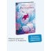 Русалочка. Вечные истории. Young Adult