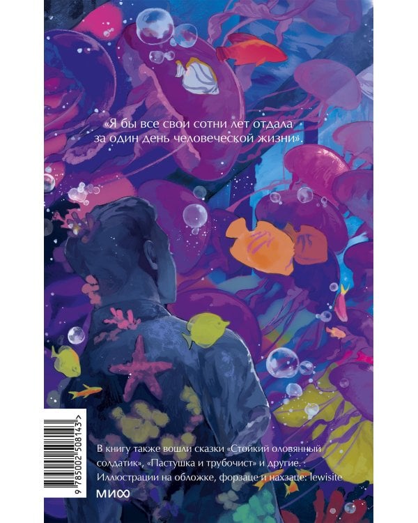 Русалочка. Вечные истории. Young Adult