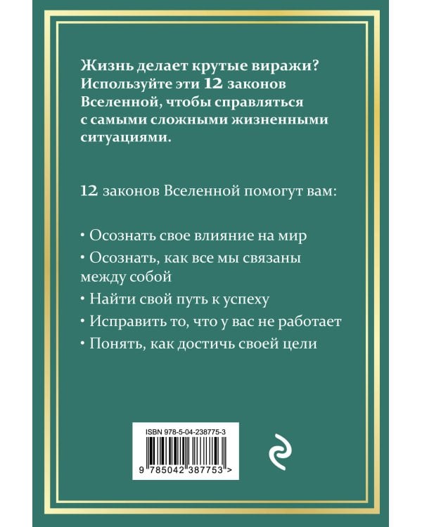 12 законов Вселенной