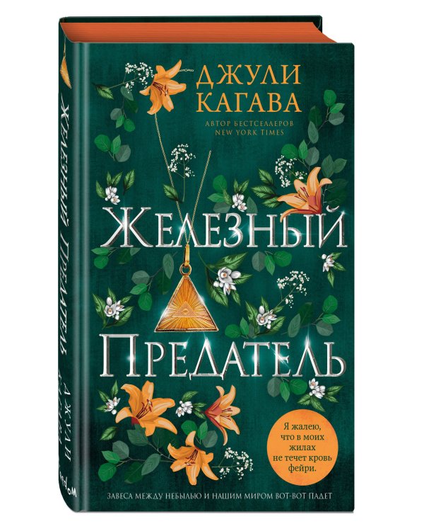 Железный предатель (#6)