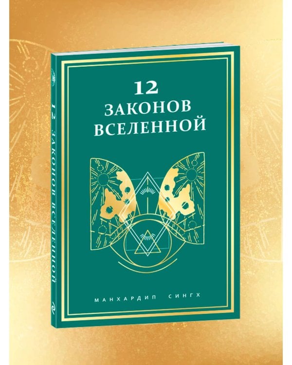 12 законов Вселенной