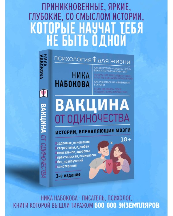 Вакцина от одиночества. Истории, вправляющие мозги. 3-е издание