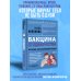 Психология для жизни Вакцина от одиночества. Истории, вправляющие мозги. 3-е издание