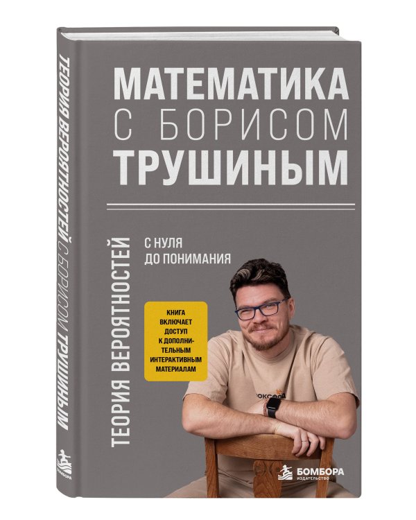 Дополнительное изображение книги «Математика с Борисом Трушиным. Теория вероятностей: с нуля до понимания»