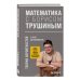Дополнительное изображение книги «Математика с Борисом Трушиным. Теория вероятностей: с нуля до понимания»