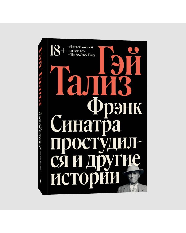 Фрэнк Синатра простудился и другие истории