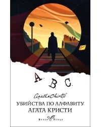 Убийства по алфавиту