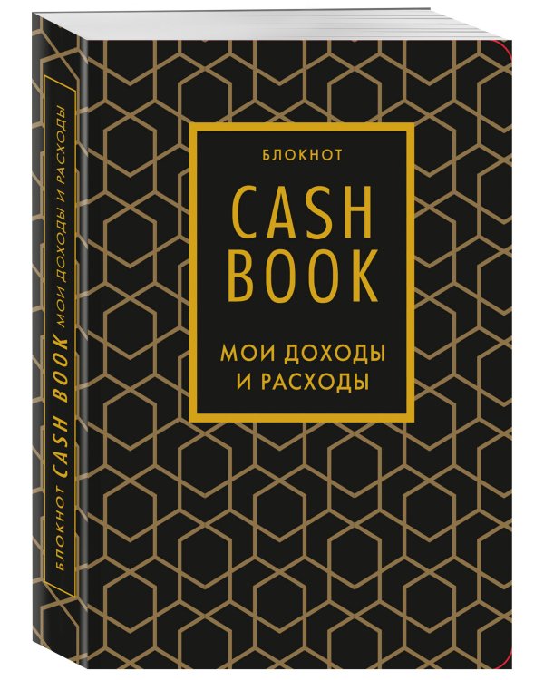 CashBook. Мои доходы и расходы. 7-е издание (графика)