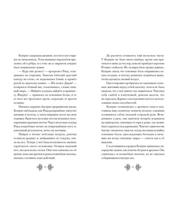 Беатрис Блум и Звездный кристалл. Книга 2