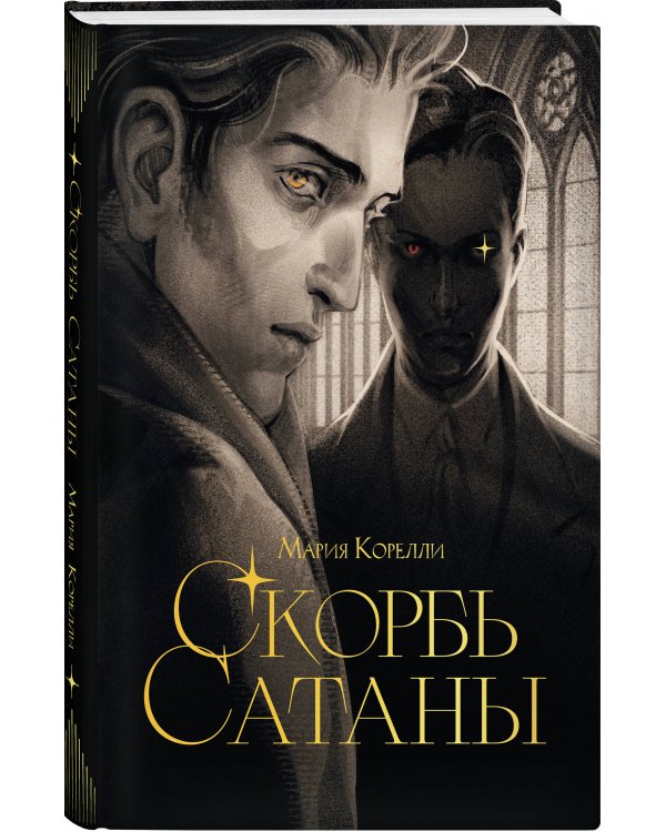 Скорбь сатаны