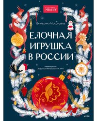 Елочная игрушка в России