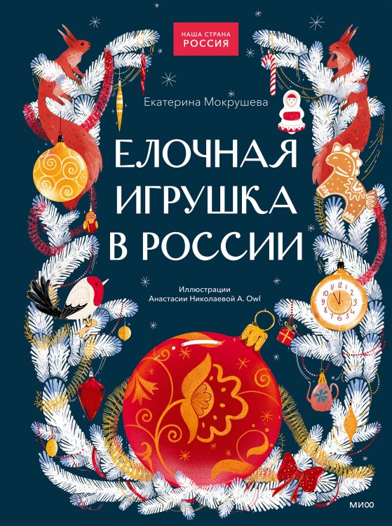 Обложка книги «Елочная игрушка в России» — Мокрушева Екатерина Андреевна, ISBN 9785002813285