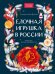 Обложка книги «Елочная игрушка в России» — Мокрушева Екатерина Андреевна, ISBN 9785002813285