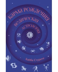 Карма рождения. Ведическая астрология