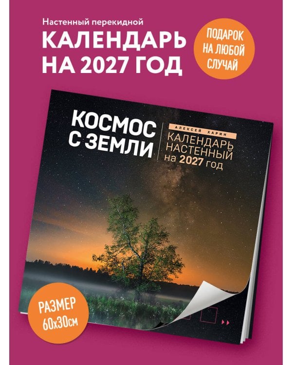 Дополнительное изображение книги «Алексей Харин. Космос с Земли. Календарь настенный на 2027 год (300х300 мм)»