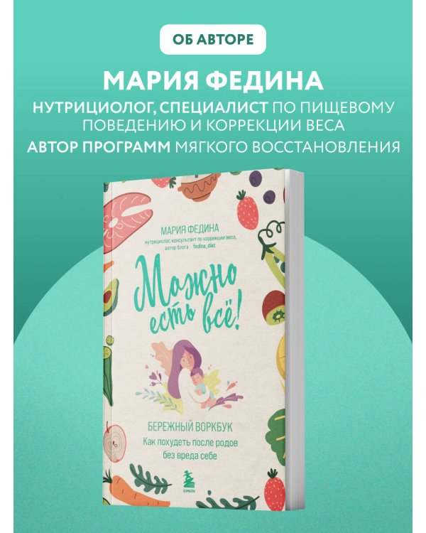 МОЖНО ЕСТЬ ВСЁ! Как похудеть после родов без вреда себе