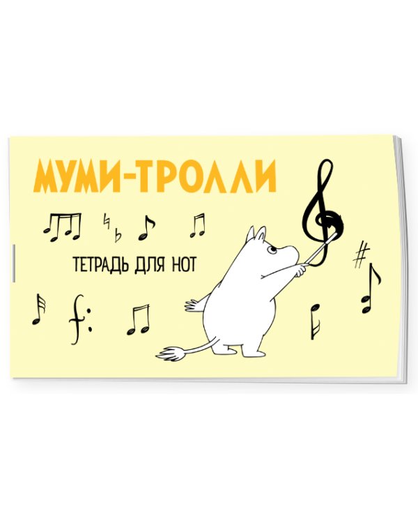 Тетрадь для нот. Муми-тролли (8 л., А5, горизонтальная, скрепка)