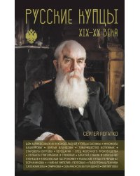 Русские купцы XIX - XX века