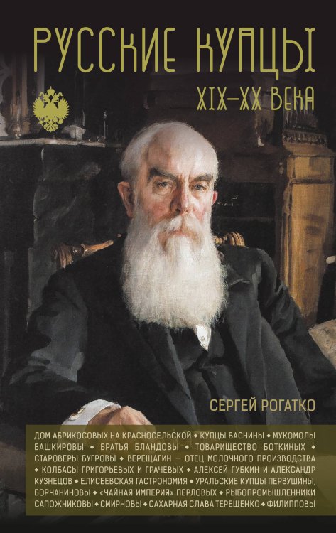 Обложка книги «Русские купцы XIX - XX века» — Рогатко Сергей Александрович, ISBN 9785171869175