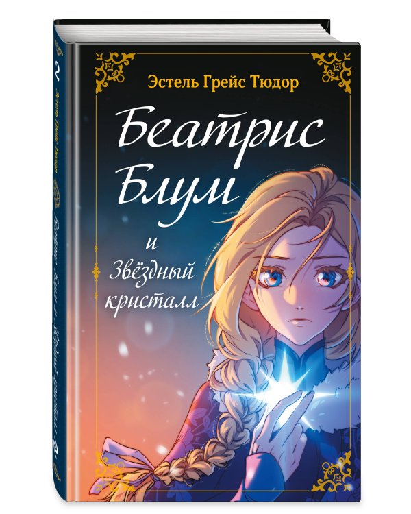 Беатрис Блум и Звездный кристалл. Книга 2