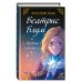 Беатрис Блум и Звездный кристалл. Книга 2