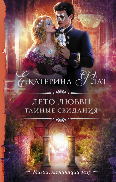 Необыкновенная магия. Шедевры Рунета Лето любви. Тайные свидания