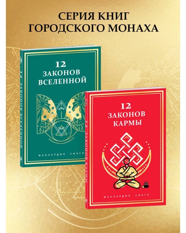 12 законов Вселенной